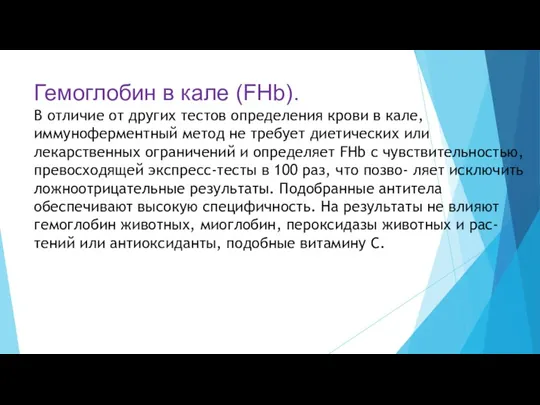 Гемоглобин в кале (FHb). В отличие от других тестов определения