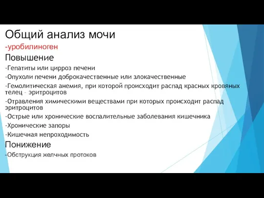 Общий анализ мочи -уробилиноген Повышение -Гепатиты или цирроз печени -Опухоли