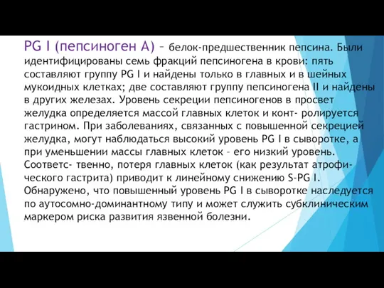 PG I (пепсиноген А) – белок-предшественник пепсина. Были идентифицированы семь