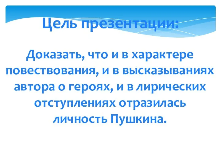 Цель презентации: Доказать, что и в характере повествования, и в