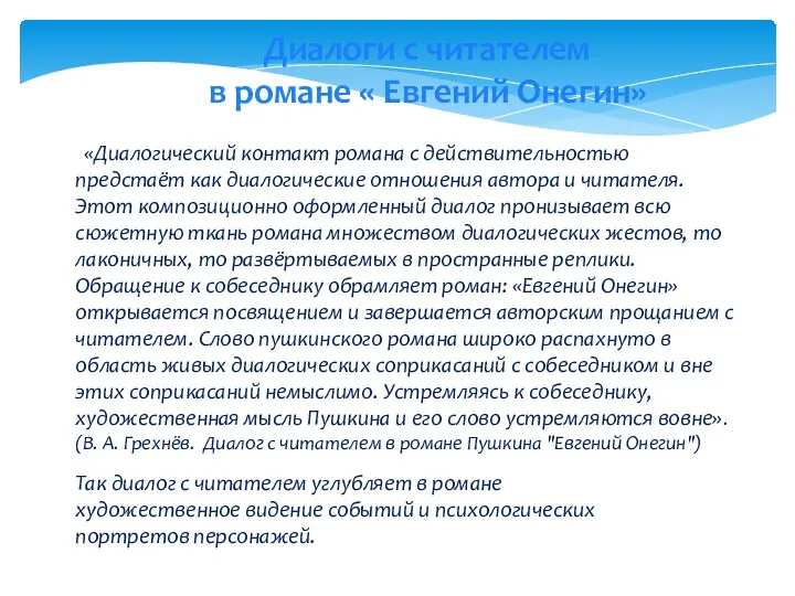 Диалоги с читателем в романе « Евгений Онегин» Так диалог