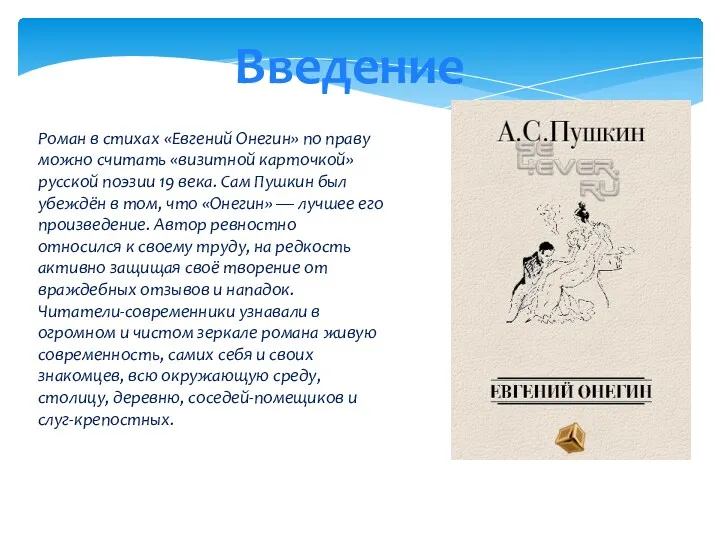 Роман в стихах «Евгений Онегин» по праву можно считать «визитной