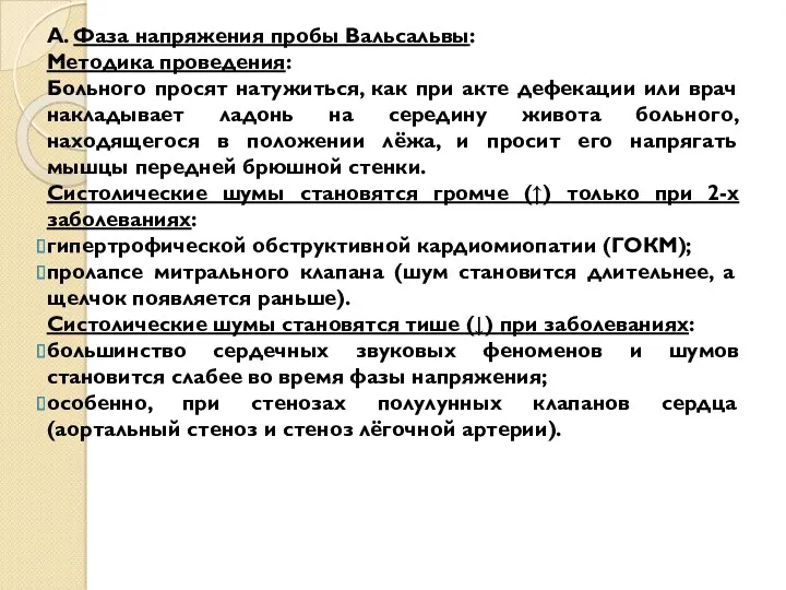 А. Фаза напряжения пробы Вальсальвы: Методика проведения: Больного просят натужиться,