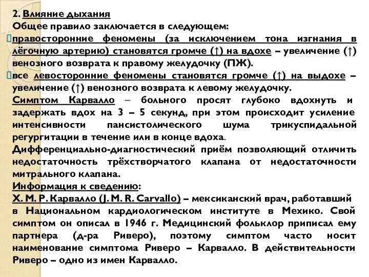 2. Влияние дыхания Общее правило заключается в следующем: правосторонние феномены