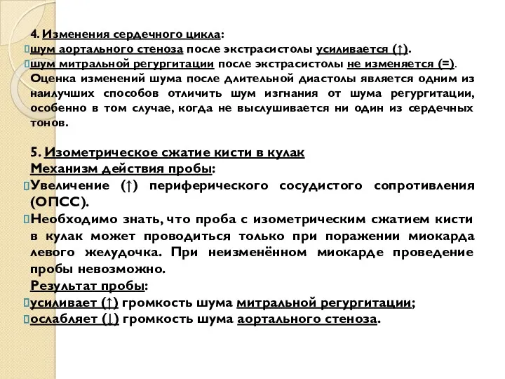 4. Изменения сердечного цикла: шум аортального стеноза после экстрасистолы усиливается