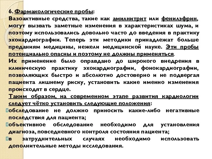 6. Фармакологические пробы: Вазоактивные средства, такие как амилнитрит или фенилэфрин,