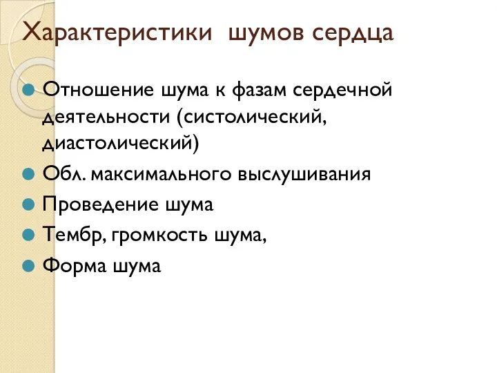 Характеристики шумов сердца Отношение шума к фазам сердечной деятельности (систолический,