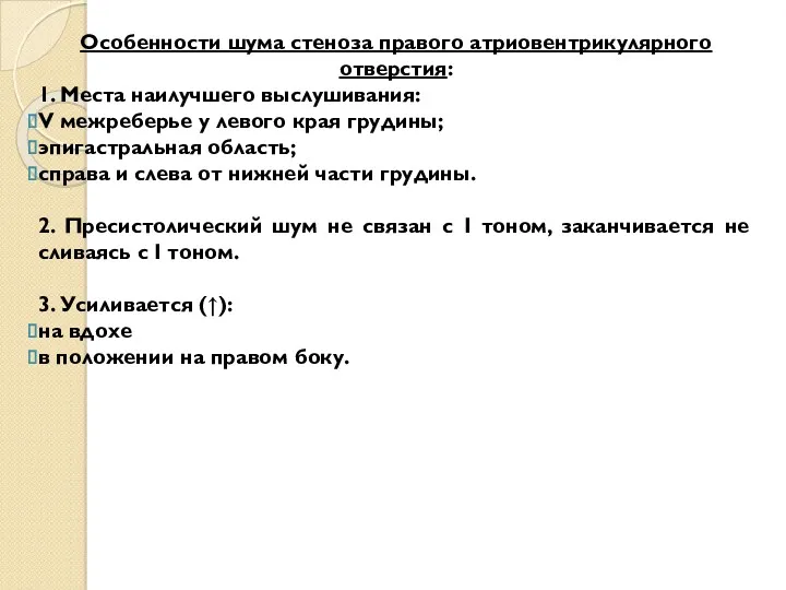 Особенности шума стеноза правого атриовентрикулярного отверстия: 1. Места наилучшего выслушивания: