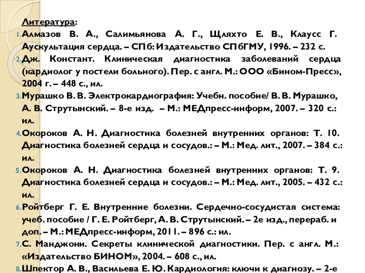 Литература: Алмазов В. А., Салимьянова А. Г., Щляхто Е. В.,