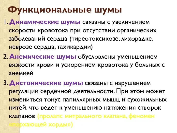 Функциональные шумы 1. Динамические шумы связаны с увеличением скорости кровотока