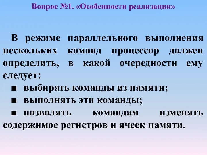 В режиме параллельного выполнения нескольких команд процессор должен определить, в