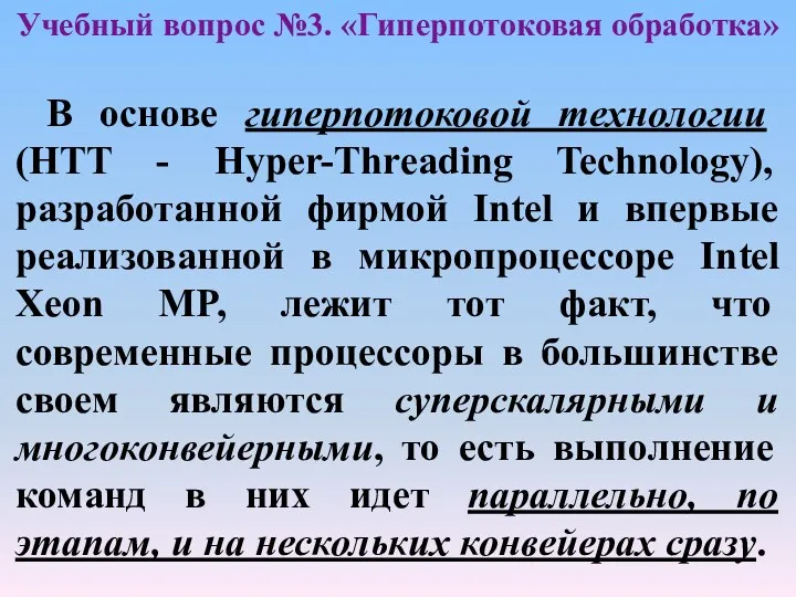 Учебный вопрос №3. «Гиперпотоковая обработка» В основе гиперпотоковой технологии (HTT