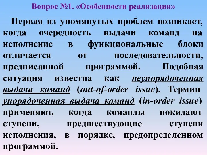 Первая из упомянутых проблем возникает, когда очередность выдачи команд на