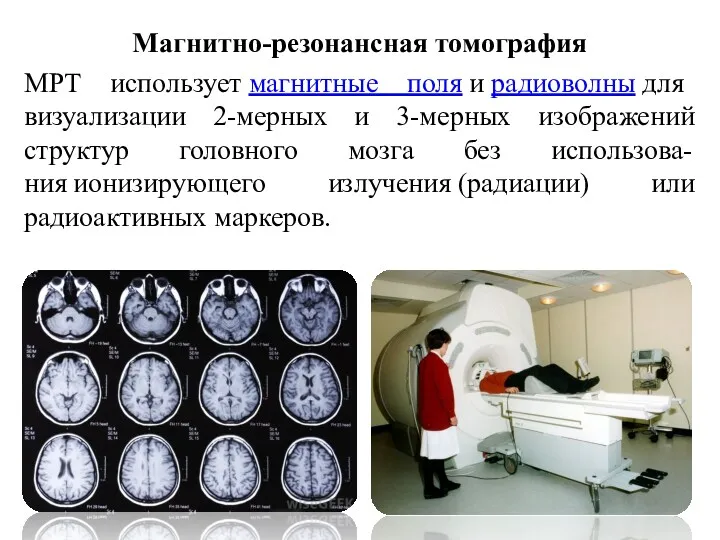 Магнитно-резонансная томография МРТ использует магнитные поля и радиоволны для визуализации