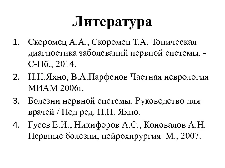 Литература Скоромец А.А., Скоромец Т.А. Топическая диагностика заболеваний нервной системы.