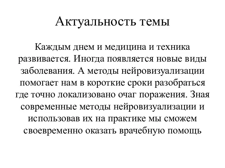 Актуальность темы Каждым днем и медицина и техника развивается. Иногда