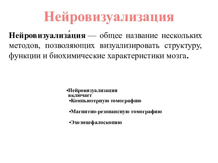 Нейровизуализация Нейровизуализа́ция — общее название нескольких методов, позволяющих визуализировать структуру,