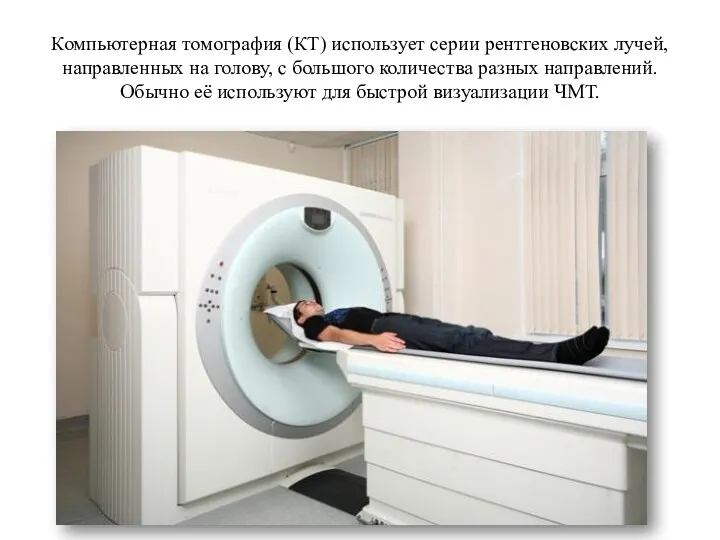Компьютерная томография (КТ) использует серии рентгеновских лучей, направленных на голову,