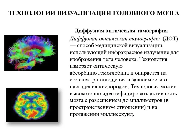 ТЕХНОЛОГИИ ВИЗУАЛИЗАЦИИ ГОЛОВНОГО МОЗГА Диффузная оптическая томография Диффузная оптическая томография