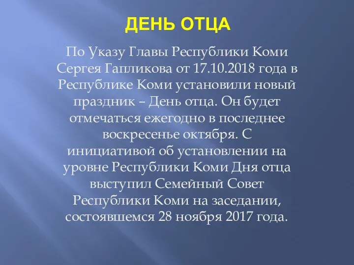 ДЕНЬ ОТЦА По Указу Главы Республики Коми Сергея Гапликова от