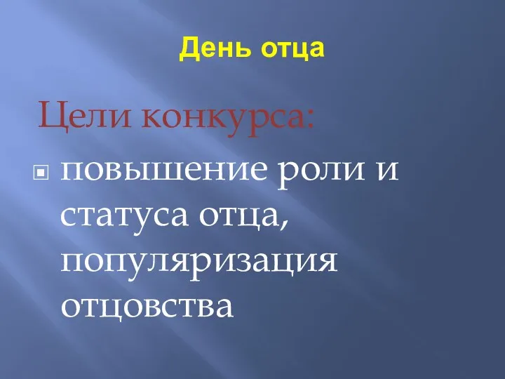 День отца Цели конкурса: повышение роли и статуса отца, популяризация отцовства