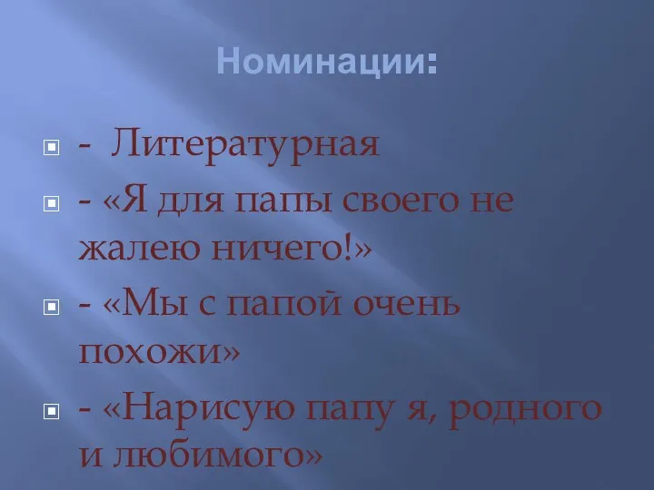 Номинации: - Литературная - «Я для папы своего не жалею