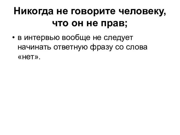 Никогда не говорите человеку, что он не прав; в интервью