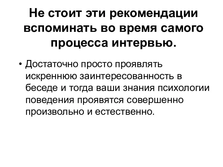 Не стоит эти рекомендации вспоминать во время самого процесса интервью.