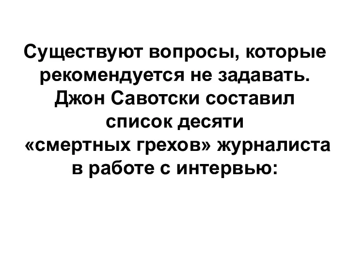 Существуют вопросы, которые рекомендуется не задавать. Джон Савотски составил список