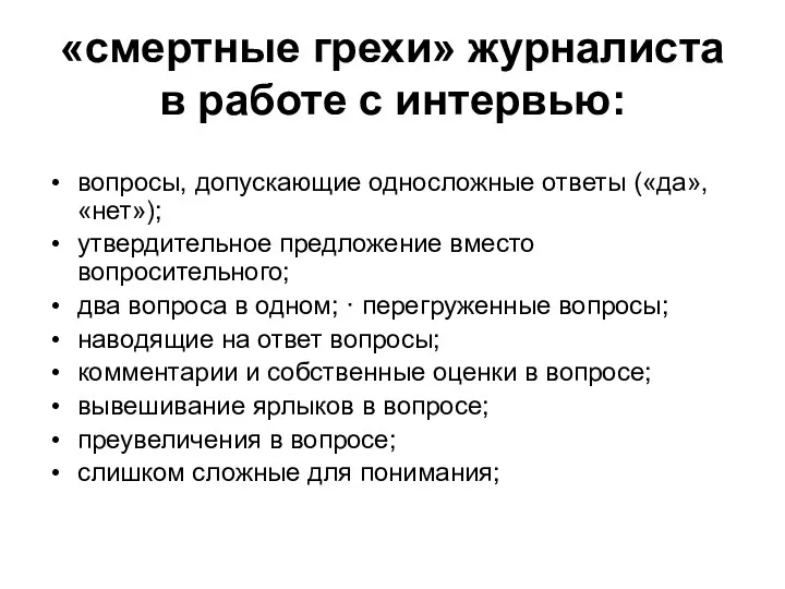 «смертные грехи» журналиста в работе с интервью: вопросы, допускающие односложные