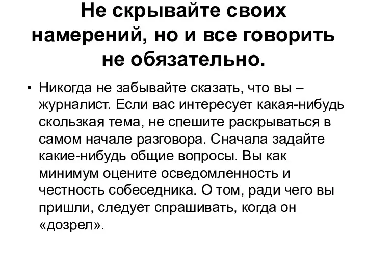 Не скрывайте своих намерений, но и все говорить не обязательно.