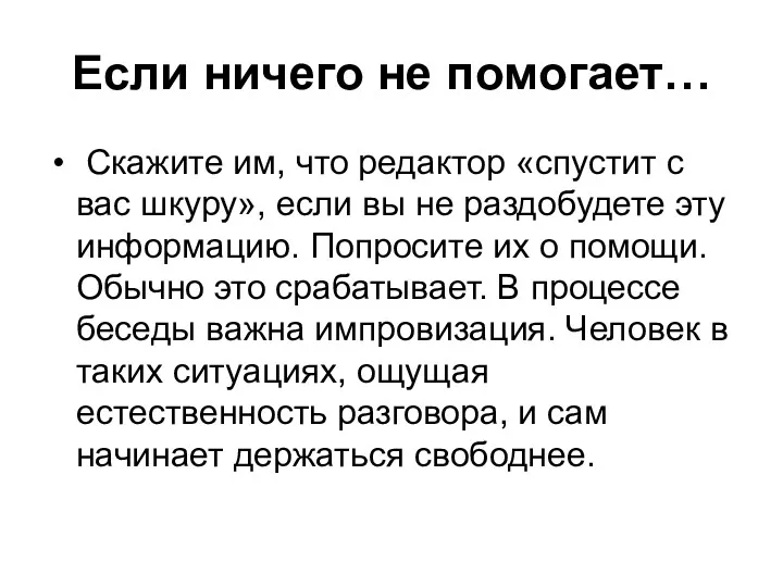 Если ничего не помогает… Скажите им, что редактор «спустит с