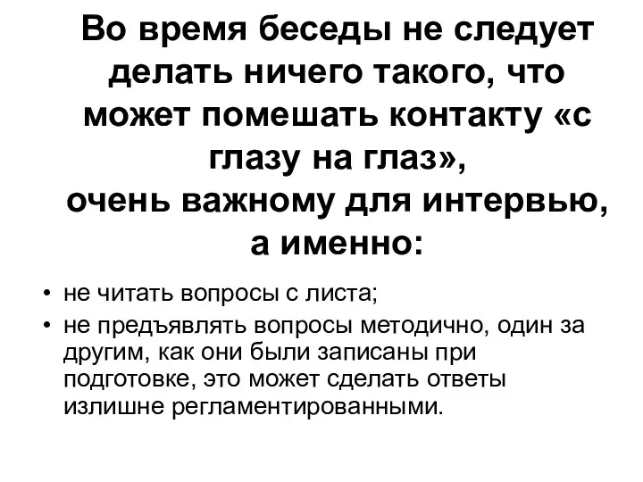 Во время беседы не следует делать ничего такого, что может