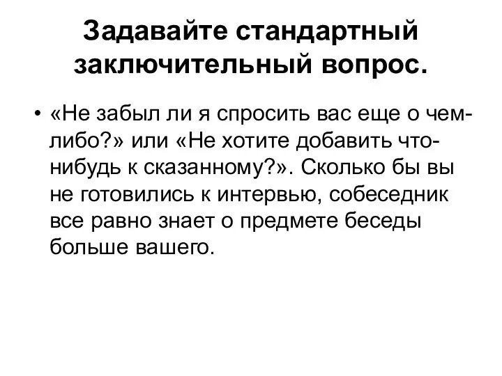 Задавайте стандартный заключительный вопрос. «Не забыл ли я спросить вас