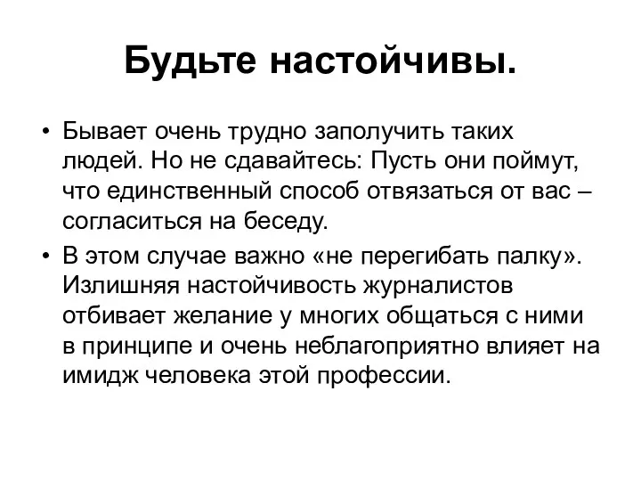 Будьте настойчивы. Бывает очень трудно заполучить таких людей. Но не