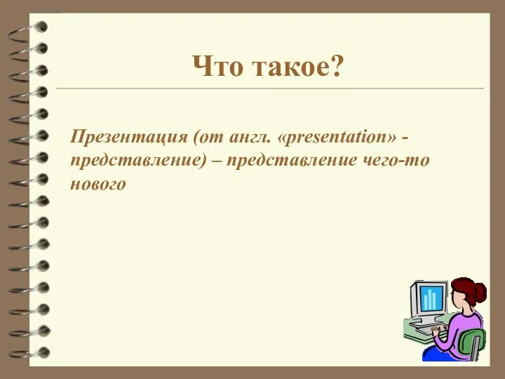 Презентация (от англ. «presentation» - представление) – представление чего-то нового Что такое?