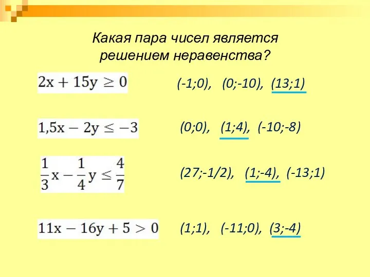 Какая пара чисел является решением неравенства? (-1;0), (0;-10), (13;1) (0;0),