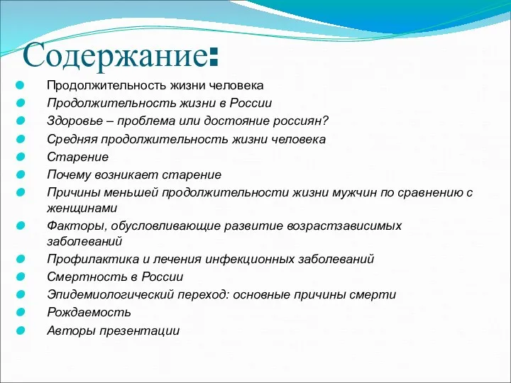 Содержание: Продолжительность жизни человека Продолжительность жизни в России Здоровье –