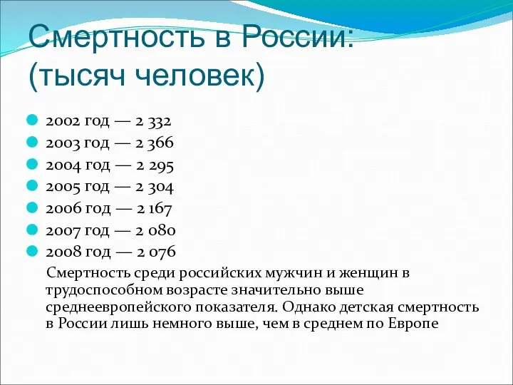 Смертность в России: (тысяч человек) 2002 год — 2 332