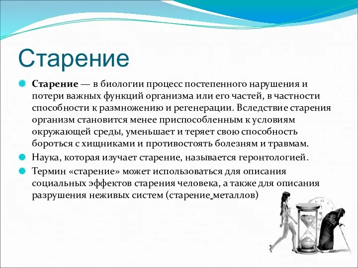 Старение Старение — в биологии процесс постепенного нарушения и потери