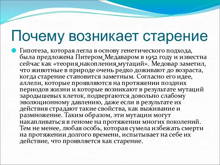 Почему возникает старение Гипотеза, которая легла в основу генетического подхода,