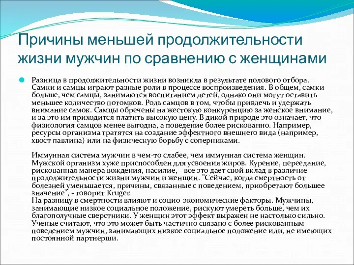 Причины меньшей продолжительности жизни мужчин по сравнению с женщинами Разница