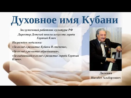 Духовное имя Кубани Заслуженный работник культуры РФ Директор Детской школы