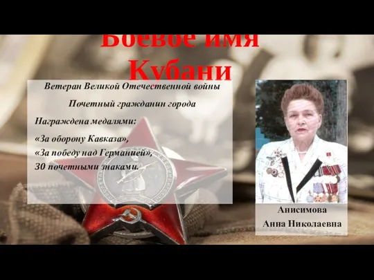 Боевое имя Кубани Ветеран Великой Отечественной войны Почетный гражданин города