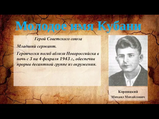 Молодое имя Кубани Герой Советского союза Младший сержант. Героически погиб