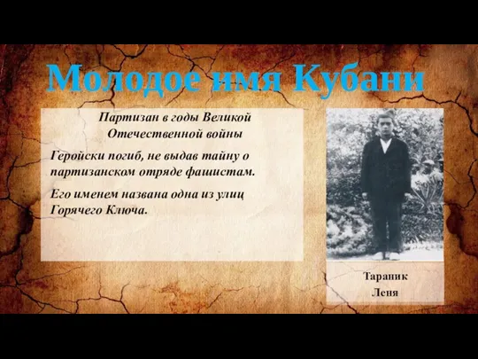Молодое имя Кубани Партизан в годы Великой Отечественной войны Геройски