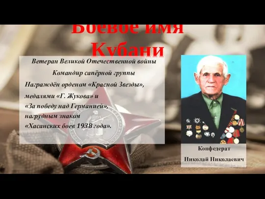 Боевое имя Кубани Ветеран Великой Отечественной войны Командир сапёрной группы