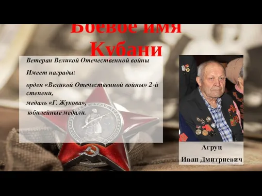 Боевое имя Кубани Ветеран Великой Отечественной войны Имеет награды: орден