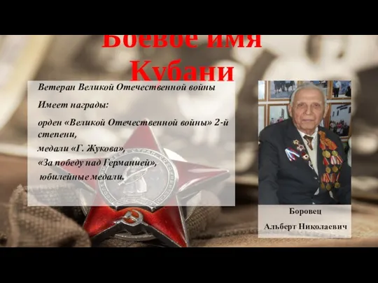 Боевое имя Кубани Ветеран Великой Отечественной войны Имеет награды: орден
