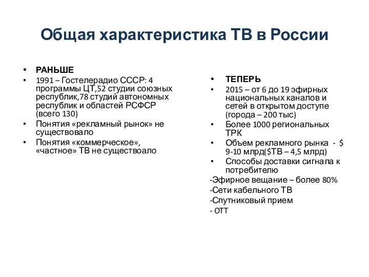 Общая характеристика ТВ в России РАНЬШЕ 1991 – Гостелерадио СССР: 4 программы ЦТ,52